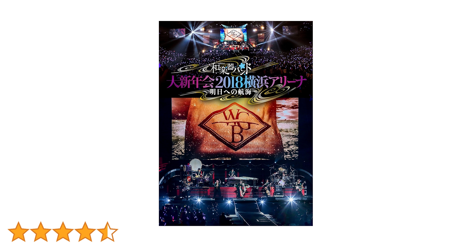 和楽器バンド　大新年会2018 横浜アリーナ〜明日への航海〜 Amazon.co.jp: 和楽器バンド 大新年会2018横浜アリーナ ~明日への航海